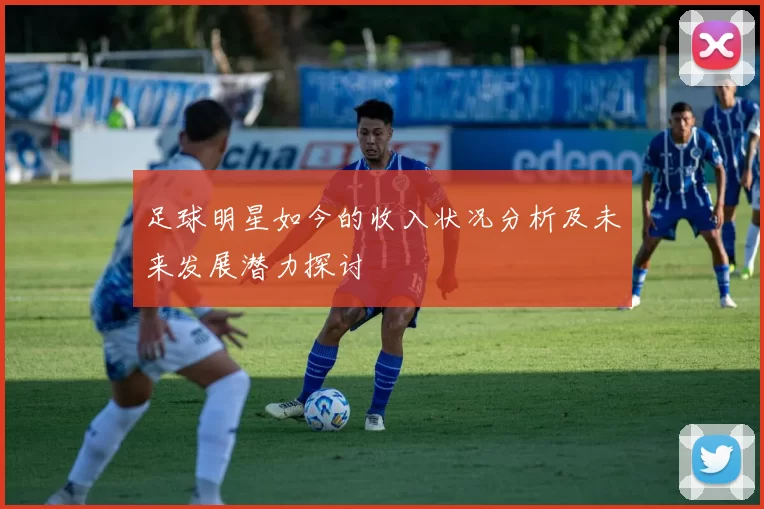 足球明星如今的收入状况分析及未来发展潜力探讨