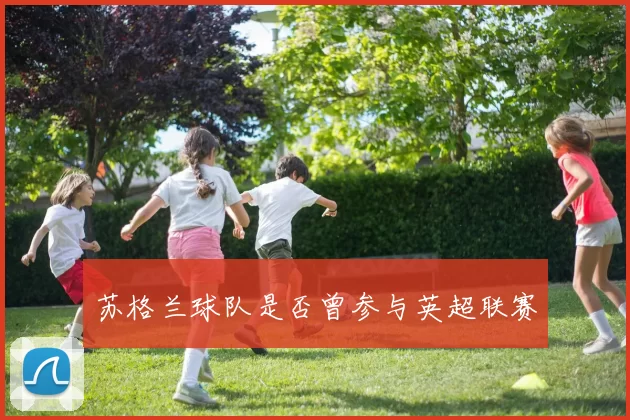 苏格兰球队是否曾参与英超联赛