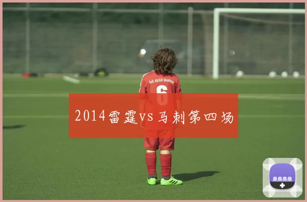 2014雷霆vs马刺第四场