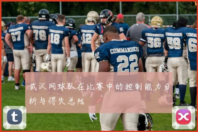武汉网球队在比赛中的控制能力分析与得失总结