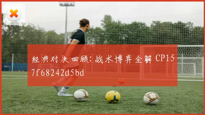 经典对决回顾:战术博弈全解 CP157f68242d5bd