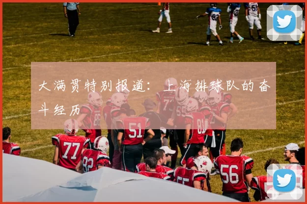 大满贯特别报道：上海排球队的奋斗经历