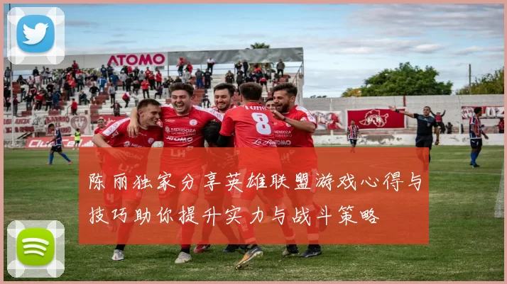 陈丽独家分享英雄联盟游戏心得与技巧助你提升实力与战斗策略