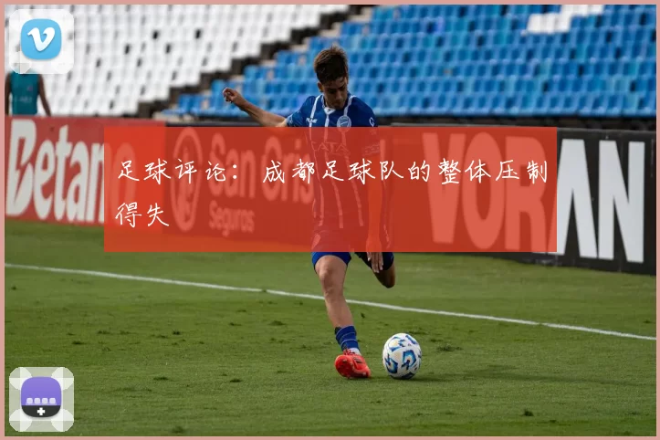足球评论：成都足球队的整体压制得失