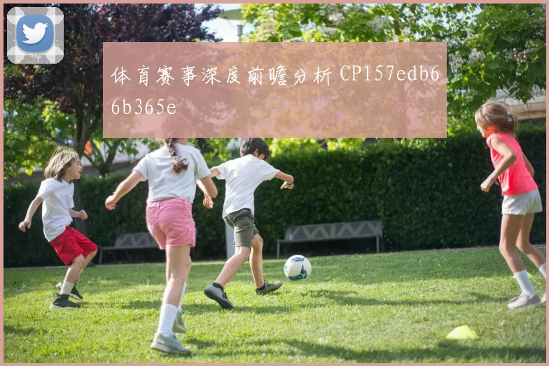 体育赛事深度前瞻分析 CP157edb66b365e